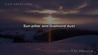 サンピラーとダイヤモンドダスト Sun pillar and Diamond dust 4K(UHD)