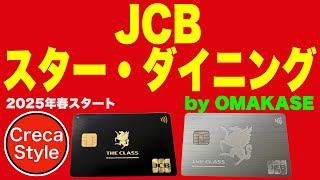 「JCB スター・ダイニング by OMAKASE」が2025年にスタート！予約困難なお店やミシュランガイド掲載店を検索・予約 JCBザクラス、JCBプラチナ、JCBゴールドザプレミア、JCBゴールド