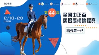 第44屆全國中正盃馬場馬術錦標賽積分第1站 (B2)