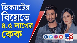 ভিকি-ক্যাটরিনার বিয়ের কেকের দাম শুনলে আপনি থমকে যাবেন | Katrina Kaif \u0026 Vicky Kaushal’s Wedding Cake