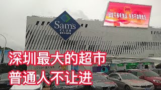 中国深圳最大的单店超市，福田山姆会员店，销售额第一名，普通人不让进