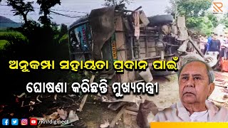 DIGAPAHANDI || Worst ACCIDENT || ଦିଗପହଣ୍ଡି || ଦୁର୍ଘଟଣା || ୧୨ ଜଣଙ୍କ ମୃତ୍ୟୁ #rnrdiginect