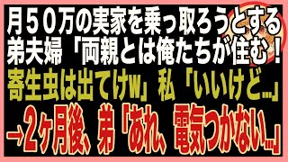 【スカッと】在宅ワークで実家を支える私をニートと勘違いする弟夫婦「今日からお前の代わりに俺たちが住む！寄生虫は出ていけ！」私「別にいいけど…」→2ヶ月後、玄関前で泣きながら土下座する弟の姿が