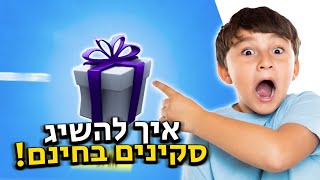 איך להשיג סקינים בפורטנייט בחינם! (מדריך מלא)