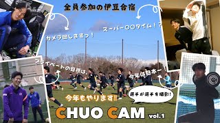 ユウキっちが行く！中央大学学友会サッカー部～伊豆合宿2025～【前編】