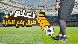 تعلم أفضل الطرق لرفع الكرة من الأرض للمبتدئين  | هتبهر صحابك في الملعب 🔥⚽