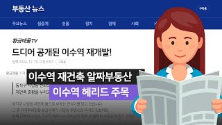 #알짜 재건축공개 이수역 헤리드