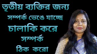 তৃতীয় ব্যক্তির জন্য সম্পর্ক ভেঙে যাচ্ছে চালাকি করে সম্পর্ক ঠিক করো  (motivation video) Ami aar tumi