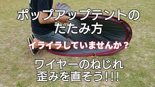 【簡単？】ポップアップテントのたたみ方と歪み直し【困難？】