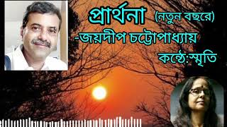 প্রার্থনা/নতুন বছরের কবিতা/Joydeep Chattopadhyay/SMRITIKANA PAL/Bangla Kobita/Bengali Recitation