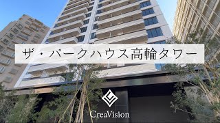 ザ・パークハウス高輪タワー 内見動画【高級マンションはcreavision】