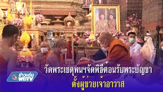 ข่าวเด่น WBTV วัดพระเชตุพนฯจัดพิธีต้อนรับพระบัญชาตั้งผู้ช่วยเจ้าอาวาส