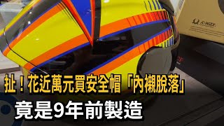 扯！花近萬元買安全帽「內襯脫落」　竟是9年前製造－民視新聞