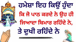 ਹਮੇਸ਼ਾ ਇਹ ਕਿਉਂ ਹੁੰਦਾ ਕਿ ਜੋ ਪਾਠ ਕਰਦੇ ਨੇ ਉਹ ਹੀ ਜਿਆਦਾ ਬਿਮਾਰ ਰਹਿੰਦੇ ਨੇ,ਤੇ ਦੁਖੀ ਰਹਿੰਦੇ ਨੇ katha newkatha