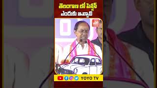 తెలంగాణ లో పెన్షన్ ఎందుకు ఇవ్వాలి | KCR About Pension in Telangana | Telangana Election 2023 |YOYOTV