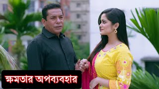 লোকটি তার ক্ষমতার প্রয়োগ করত ভুল কাজে