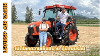 แทรกเตอร์คูโบต้า  L5018SP Air Cabin | EP.1 เปิดโลกความเย็นสบาย คุ้มสยบร้อน