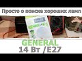 Светодиодная лампа General 14 Вт E27 / Доморост помогает выбрать