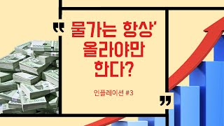 [TES 2-3] 인플레이션이 필요한 이유  l 중학생도 알기 쉬운 인플레이션의 이론과 원인