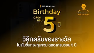 FINNOMENA Spotlight : วิธีเลือกของขวัญสำหรับแคมเปญ FINNOMENA Birthday 5 Years Anniversary