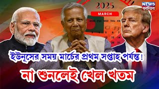 ইউনূসের সময় মার্চের প্রথম সপ্তাহ পর্যন্ত! না শুনলেই খেল খতম