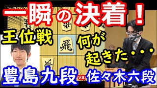 【緊急棋譜解説】短時間＆短手数決着！一体何が・・・ 王位戦 豊島将之九段 vs 佐々木大地六段　将棋解説　【棋譜並べ】