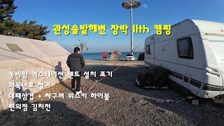 관성솔밭해변 11번째 캠핑(2025.1.11.~12.) 50대 부부 카라반 캠핑 퀵스테이션 철거 화목난로 포기 편의점 대패삼겹 김치전 싸구려 위스키 하이볼