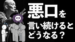 悪口ばかり言う人は気づいていない…悲しい心理と結末。｜悪口を言う人は絶対に見ないでください