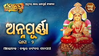 ଆଜିର ଶବ୍ଦ -ଅନ୍ନପୂର୍ଣ୍ଣା | Spiritual Meaning Of Word -Arnapurna By Prof.Natabara Satpathy | Sidharth