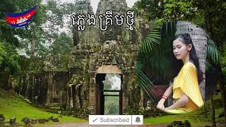 ភ្លេងគ្រឹមថ្មី