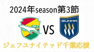 【ジェフ千葉応援】千葉VS群馬【間に合いました】初見さん大歓迎　サッカーＪ２リーグ第3節