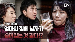 [실제상황] 딸에게는 절대 들키면 안되는 연하남을 만나는 여자?! EP_01