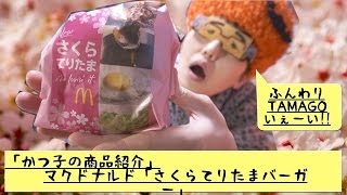 [かつ子の商品紹介]マクドナルド「さくらてりたまバーガー」食べてみた！！