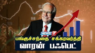 பங்குச்சந்தை சக்கரவர்த்தி வாரன் பஃபெட் | Warren Buffett Success Story in Tamil | News 7 Tamil