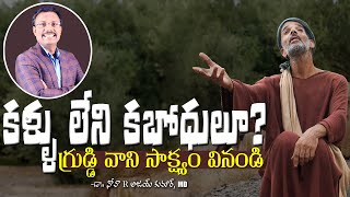 కళ్ళు లేని కబోదులూ? గ్రుడ్డి వాని సాక్ష్యం వినండి - Lessons From Man Blind From Birth - Dr. Noah