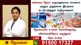 சர்க்கரை நோய்க்கான காரணங்கள் மற்றும் நிரந்தர தீர்வு  | Diabetes causes and permanent solution