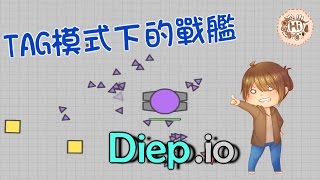 【巧克力】『Diep.io：坦克大作戰』 － TAG模式下的戰艦 (Battleship)