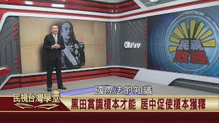 2019.10.05 明治維新農業發展與台灣農業現代化(中)【民視台灣學堂】民視政經 －許忠信