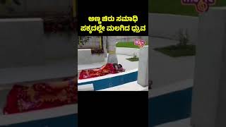 ಅಣ್ಣ ಚಿರು ಸಮಾಧಿ ಪಕ್ಕದಲ್ಲೇ ಮಲಗಿದ ಧ್ರುವ ಸರ್ಜಾ..! | Dhruva Sarja Sleeping Video | Public Music