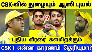 இவனுங்க வேண்டாம் : ஆஸி ஜாம்பாவானை இறக்கும் CSK | சற்றுமுன் புதிய வீரரை வாங்கும் CSK ! தோனி முடிவு