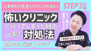 【契約するまで帰れない！？】どのクリニックにカウンセリング行けばいい？【怖い思いをした時の対処法も現役美容外科医が直伝】