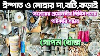 ইস্পাত ও লোহার দা,বটি,কড়াই সহ সংসারের নিত্য প্রয়োজনীয় জিনিসপত্রের পাইকারি দাম জানুন। #চকবাজার #bd