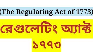 রেগুলেটিং অ্যাক্ট কাকে বলে | রেগুলেটিং অ্যাক্ট ১৭৭৩ | Regulating Act of 1773 in Bengali |