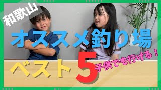 【釣り場紹介】実際行って良かった和歌山釣り場ベスト5 釣りスポット