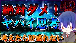 【心理学的解説】ランク中に考えるとRPが盛れなくなるたった1つの思考【 APEX / エーペックス / コーチング 】