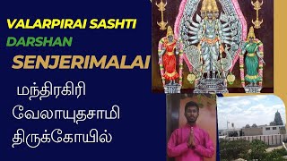 Senjerimalai Murugan Darshan || VLOG || மந்திரகிரி வேலாயுதசாமி திருக்கோயில் || valarpirai sashti