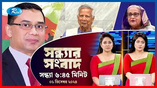 Rtv Sondhar News | সন্ধ্যার সংবাদ | ০১ ডিসেম্বর , ২০২৪ | Rtv News