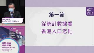 研究資助局公眾講座 - 香港長者退休保障  RGC Public Lectures - Retirement Security for the Elderly in Hong Kong