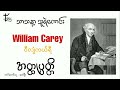 william carey biography ဝီလျံကယ်ရီ အတ္ထုပ္ပတ္တိ သာသနာ့သူရဲကောင်း