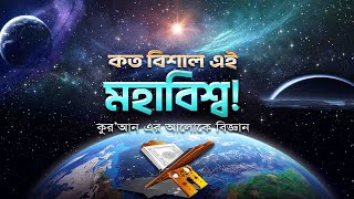 কত বিশাল এই মহাবিশ্ব? কুরআন এর আলোকে বিজ্ঞান! How big this universe - science in the the Qur'an!